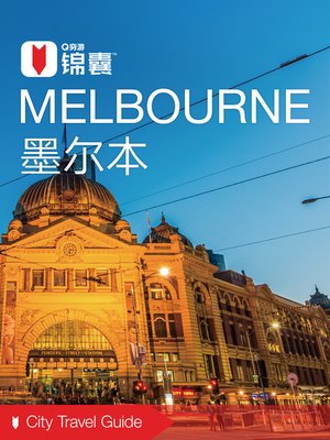 cover image of 穷游锦囊：墨尔本（2016 ) (City Travel Guide: Melbourne (2016))